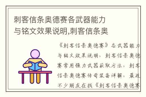 刺客信条奥德赛各武器能力与铭文效果说明,刺客信条奥德赛常用强力武器获取方法
