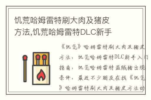 饥荒哈姆雷特刷大肉及猪皮方法,饥荒哈姆雷特DLC新手入门指南