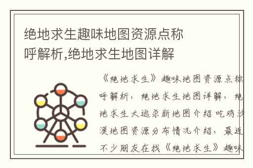 绝地求生趣味地图资源点称呼解析,绝地求生地图详解