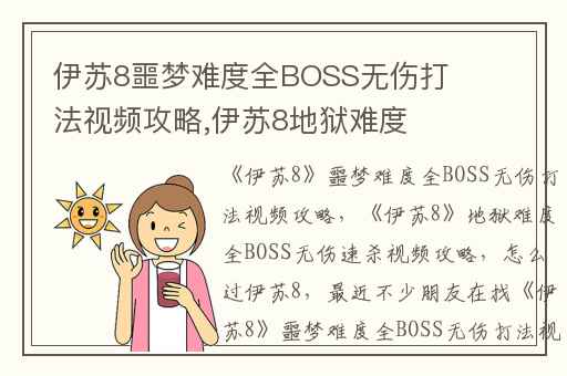 伊苏8噩梦难度全BOSS无伤打法视频攻略,伊苏8地狱难度全BOSS无伤速杀视频攻略
