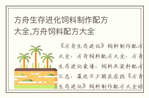 方舟生存进化饲料制作配方大全,方舟饲料配方大全
