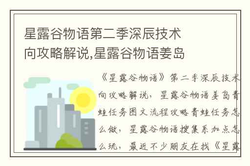 星露谷物语第二季深辰技术向攻略解说,星露谷物语姜岛青蛙任务图文流程攻略青蛙任务怎么做