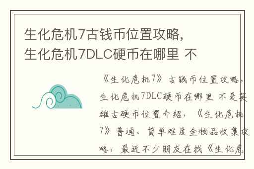生化危机7古钱币位置攻略,生化危机7DLC硬币在哪里 不是英雄古硬币位置介绍