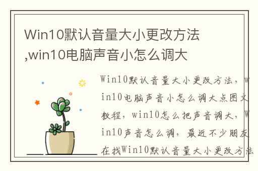 Win10默认音量大小更改方法,win10电脑声音小怎么调大点图文教程(win10怎么把声音调大)