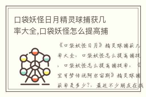 口袋妖怪日月精灵球捕获几率大全,口袋妖怪怎么提高捕捉(口袋妖怪怎么提高捕捉率)