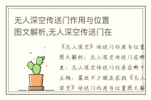 无人深空传送门作用与位置图文解析,无人深空传送门在哪里