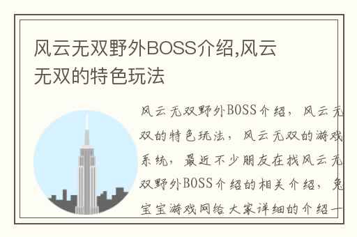 风云无双野外BOSS介绍,风云无双的特色玩法