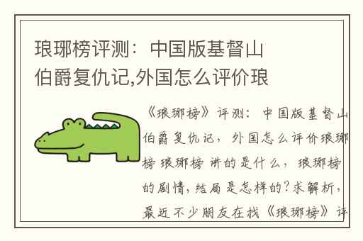 琅琊榜评测：中国版基督山伯爵复仇记,外国怎么评价琅琊榜 琅琊榜 讲的是什么