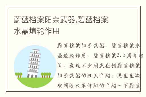 蔚蓝档案阳奈武器,碧蓝档案水晶埴轮作用