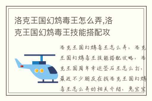 洛克王国幻鸩毒王怎么弄,洛克王国幻鸩毒王技能搭配攻略