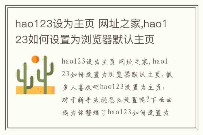 hao123设为主页 网址之家,hao123如何设置为浏览器默认主页
