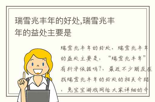 瑞雪兆丰年的好处,瑞雪兆丰年的益处主要是