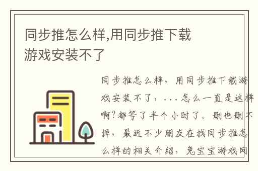 同步推怎么样,用同步推下载游戏安装不了