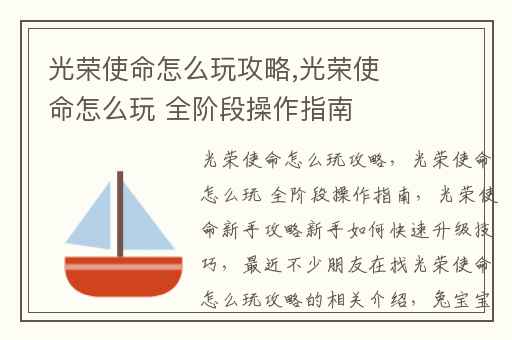 光荣使命怎么玩攻略,光荣使命怎么玩 全阶段操作指南