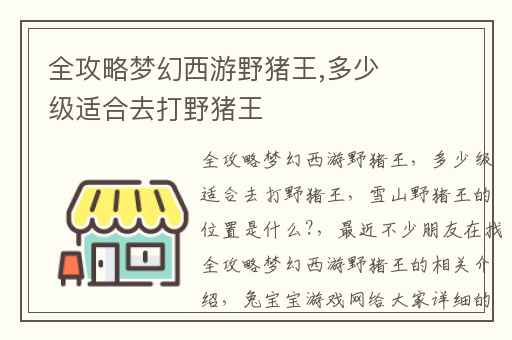 全攻略梦幻西游野猪王,多少级适合去打野猪王