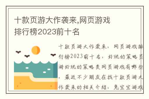 十款页游大作袭来,网页游戏排行榜2023前十名