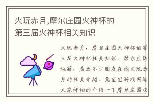 火玩赤月,摩尔庄园火神杯的第三届火神杯相关知识