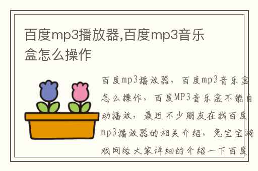 百度mp3播放器,百度mp3音乐盒怎么操作