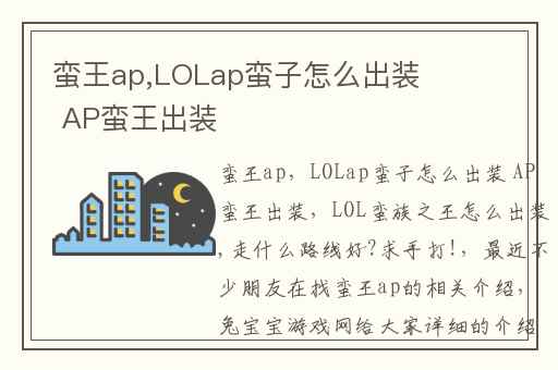 蛮王ap,LOLap蛮子怎么出装 AP蛮王出装