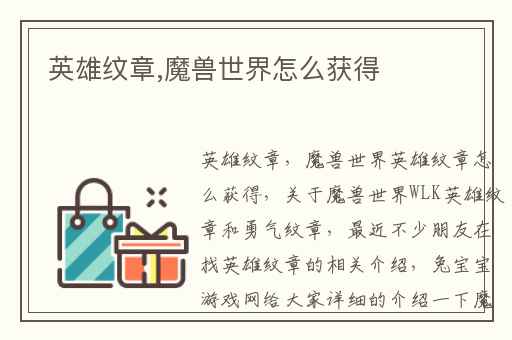 英雄纹章,魔兽世界怎么获得