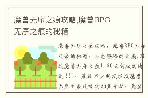 魔兽无序之痕攻略,魔兽RPG无序之痕的秘籍