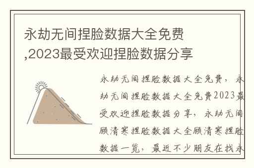 永劫无间捏脸数据大全免费,2023最受欢迎捏脸数据分享