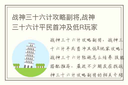 战神三十六计攻略副将,战神三十六计平民首冲及低R玩家攻略