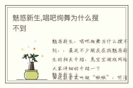 魅惑新生,唱吧绚舞为什么搜不到