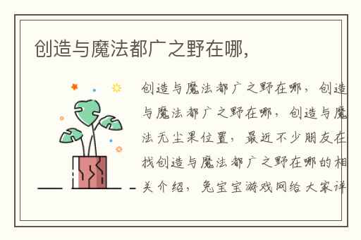 创造与魔法都广之野在哪,
