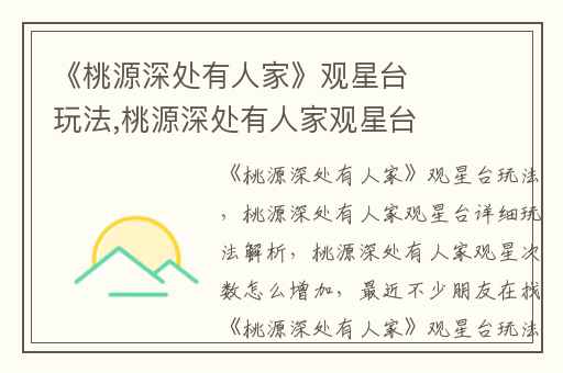 《桃源深处有人家》观星台玩法,桃源深处有人家观星台详细玩法解析