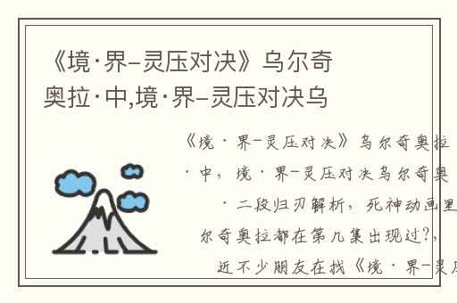 《境·界-灵压对决》乌尔奇奥拉·中,境·界-灵压对决乌尔奇奥拉·二段归刃解析