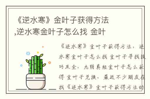 《逆水寒》金叶子获得方法,逆水寒金叶子怎么找 金叶子寻找技巧及全