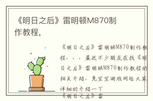 《明日之后》雷明顿M870制作教程,