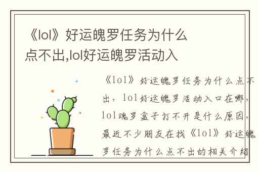 《lol》好运魄罗任务为什么点不出,lol好运魄罗活动入口在哪