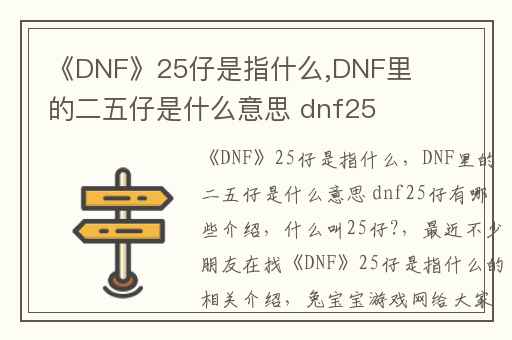 《DNF》25仔是指什么,DNF里的二五仔是什么意思 dnf25仔有哪些介绍