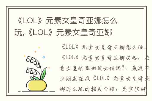 《LOL》元素女皇奇亚娜怎么玩,《LOL》元素女皇奇亚娜攻略