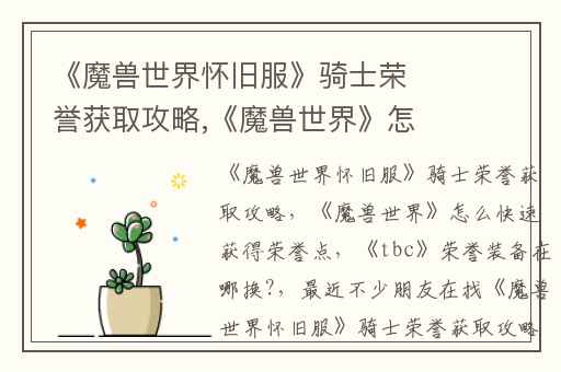 《魔兽世界怀旧服》骑士荣誉获取攻略,《魔兽世界》怎么快速获得荣誉点