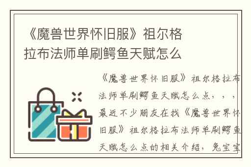 《魔兽世界怀旧服》祖尔格拉布法师单刷鳄鱼天赋怎么点,