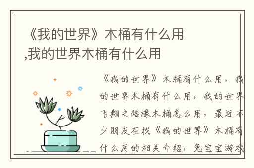 《我的世界》木桶有什么用,我的世界木桶有什么用