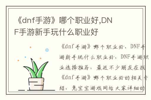 《dnf手游》哪个职业好,DNF手游新手玩什么职业好