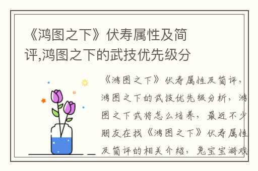 《鸿图之下》伏寿属性及简评,鸿图之下的武技优先级分析