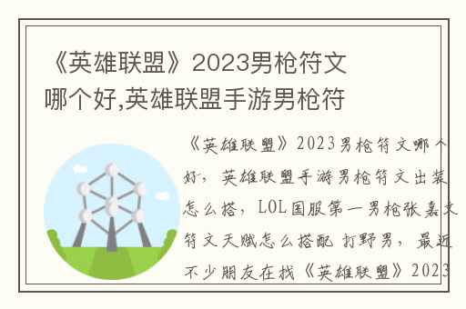 《英雄联盟》2023男枪符文哪个好,英雄联盟手游男枪符文出装怎么搭