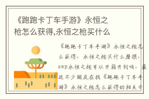 《跑跑卡丁车手游》永恒之枪怎么获得,永恒之枪买什么磨损