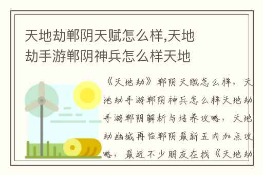 天地劫郸阴天赋怎么样,天地劫手游郸阴神兵怎么样天地劫手游郸阴解析与培养攻略