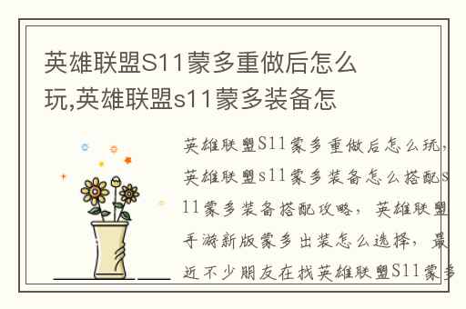 英雄联盟S11蒙多重做后怎么玩,英雄联盟s11蒙多装备怎么搭配s11蒙多装备搭配攻略