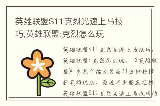 英雄联盟S11克烈光速上马技巧,英雄联盟:克烈怎么玩