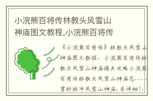 小浣熊百将传林教头风雪山神庙图文教程,小浣熊百将传林教头风雪山神庙通关攻略小浣熊百将传林教头风雪山神庙怎...