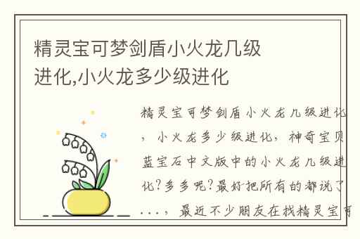 精灵宝可梦剑盾小火龙几级进化,小火龙多少级进化
