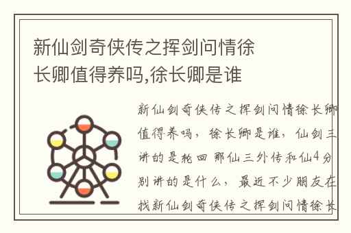 新仙剑奇侠传之挥剑问情徐长卿值得养吗,徐长卿是谁