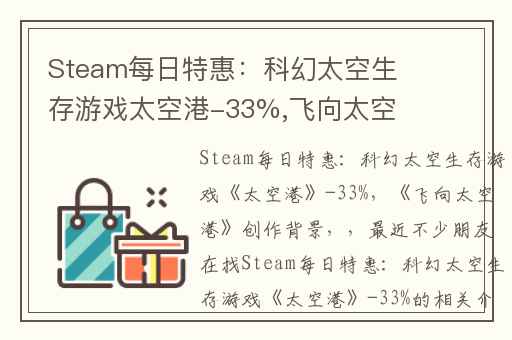 Steam每日特惠：科幻太空生存游戏太空港-33%,飞向太空港创作背景